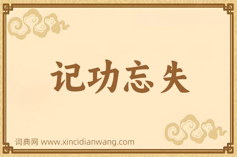 成语记功忘失图片