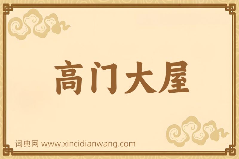 成语高门大屋图片