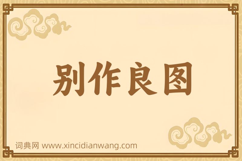 成语别作良图图片