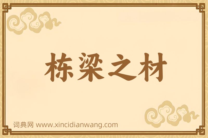 成语栋梁之材图片
