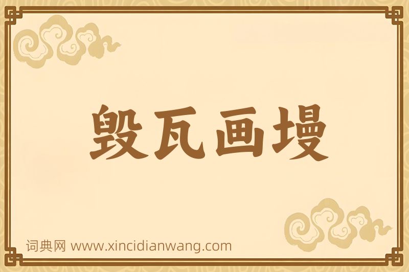 成语毁瓦画墁图片