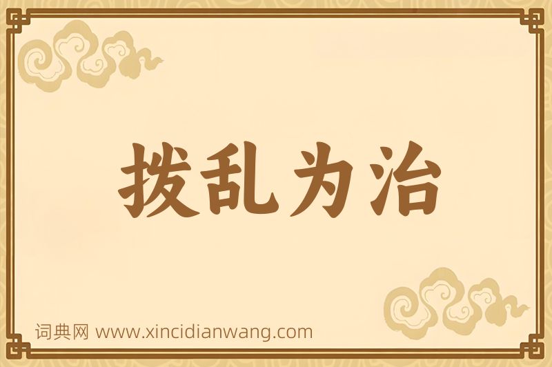 成语拨乱为治图片