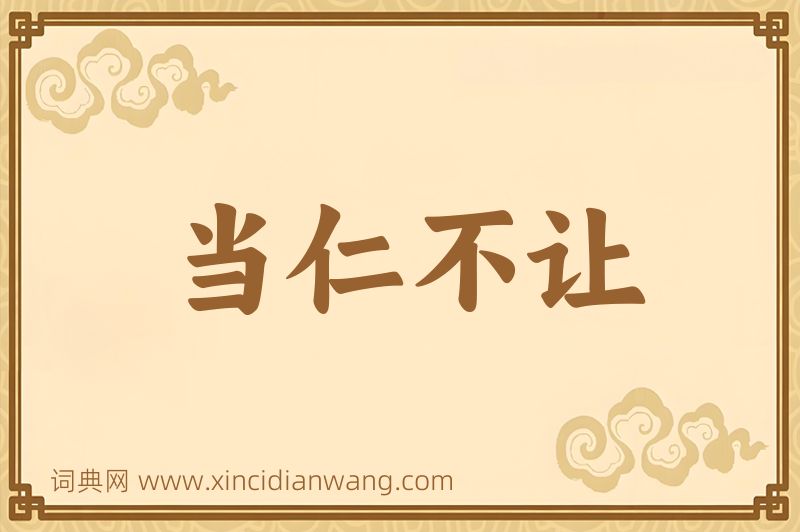 成语当仁不让图片