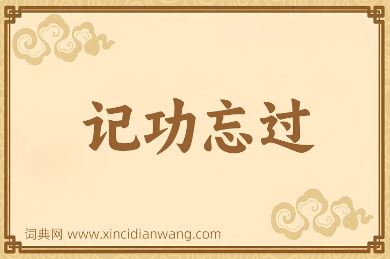 成语记功忘过图片