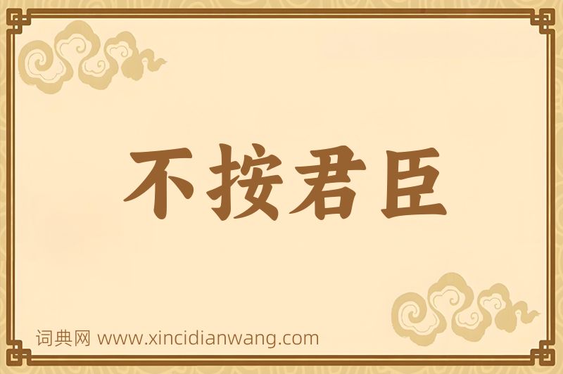 成语不按君臣图片