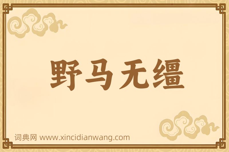 成语野马无缰图片