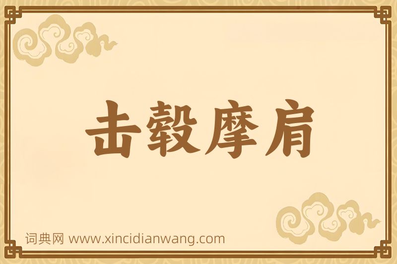 成语击毂摩肩图片
