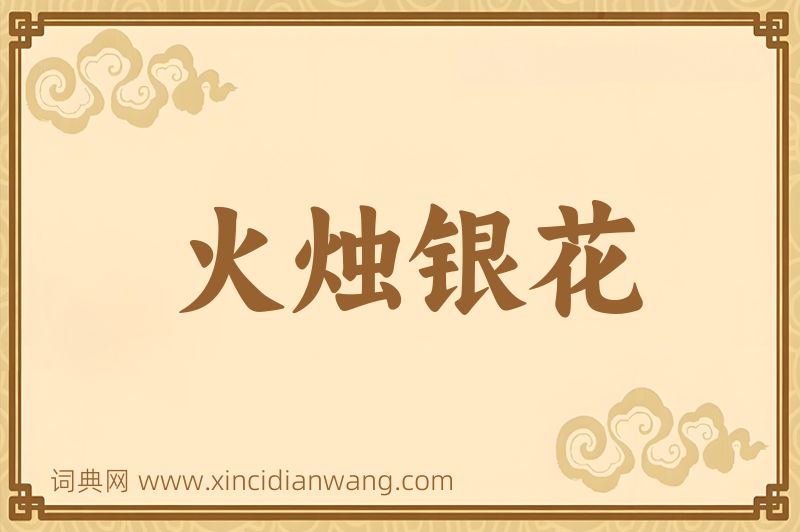 成语火烛银花图片