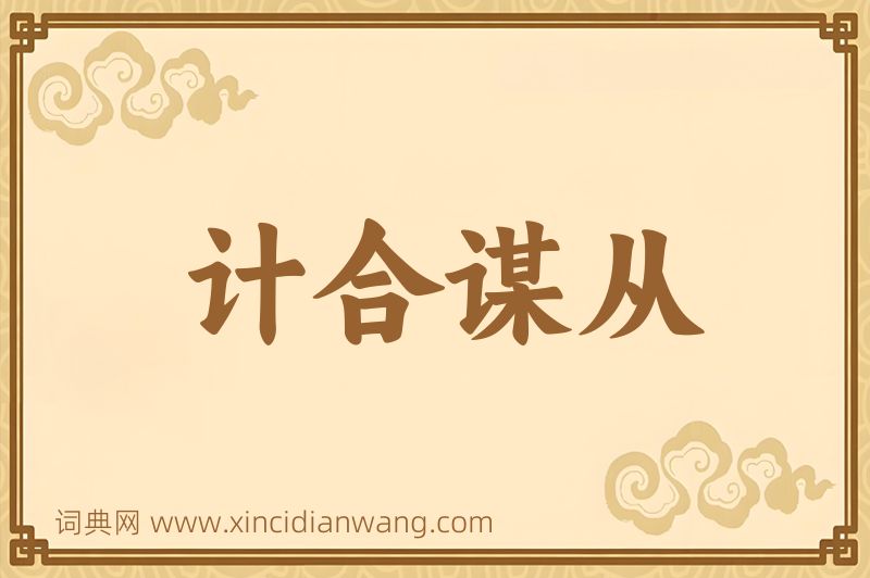 成语计合谋从图片