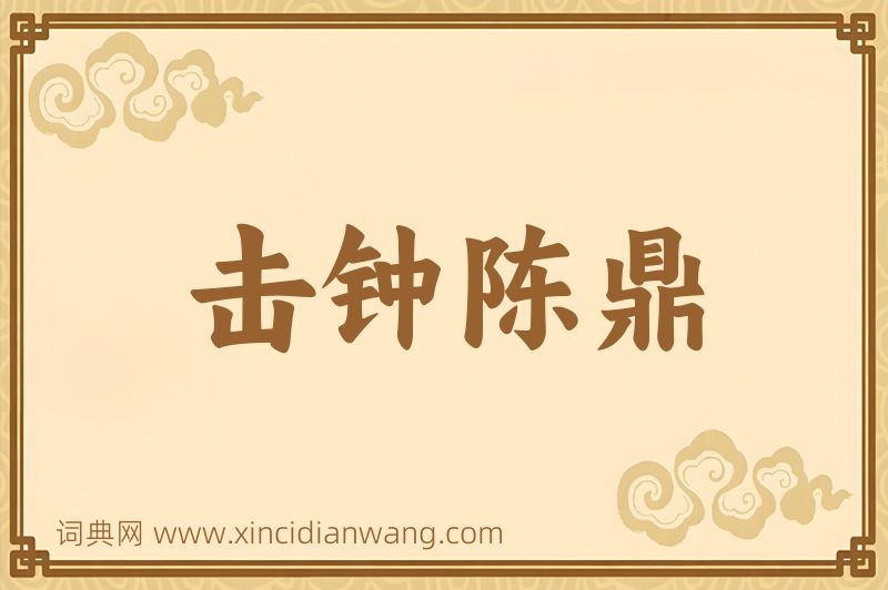 成语击钟陈鼎图片