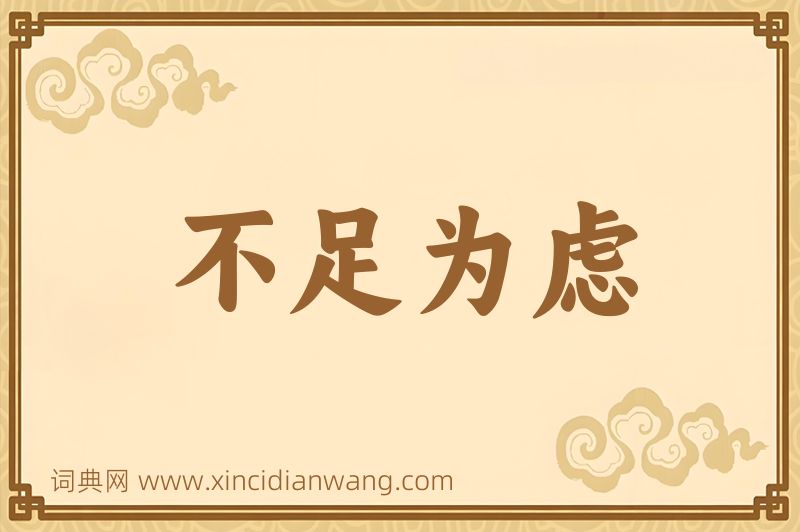 成语不足为虑图片