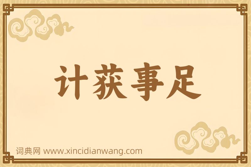 成语计获事足图片