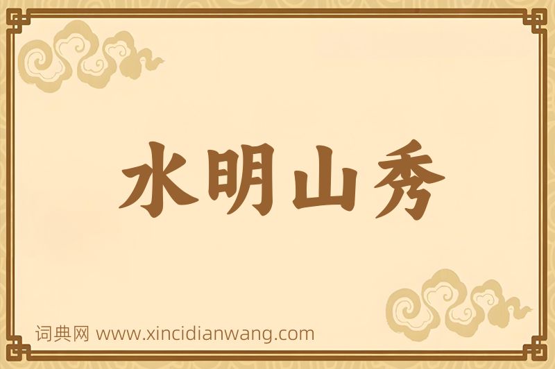成语水明山秀图片