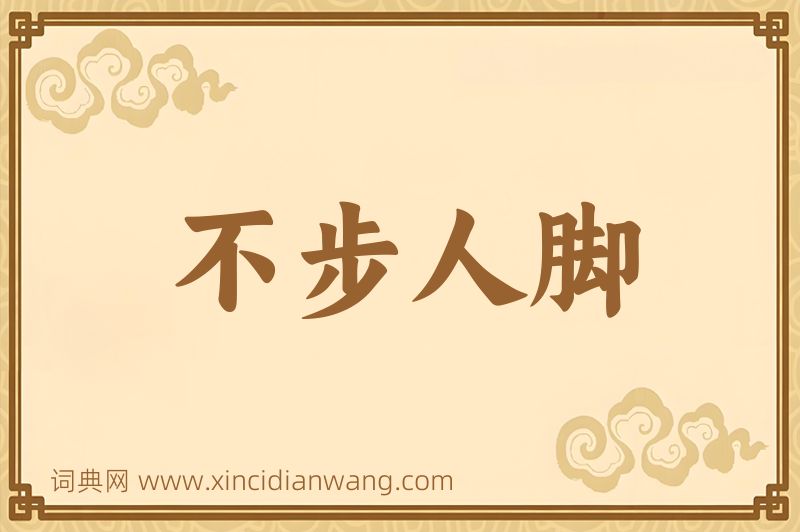 成语不步人脚图片