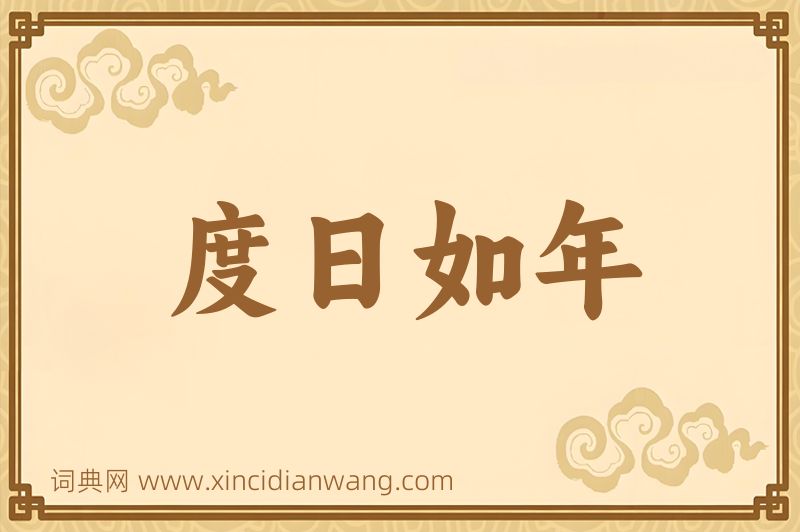 成语度日如年图片