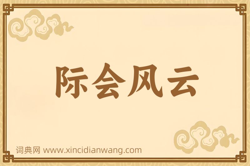 成语际会风云图片