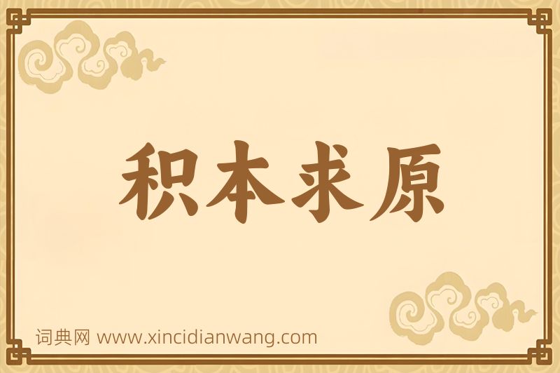 成语积本求原图片