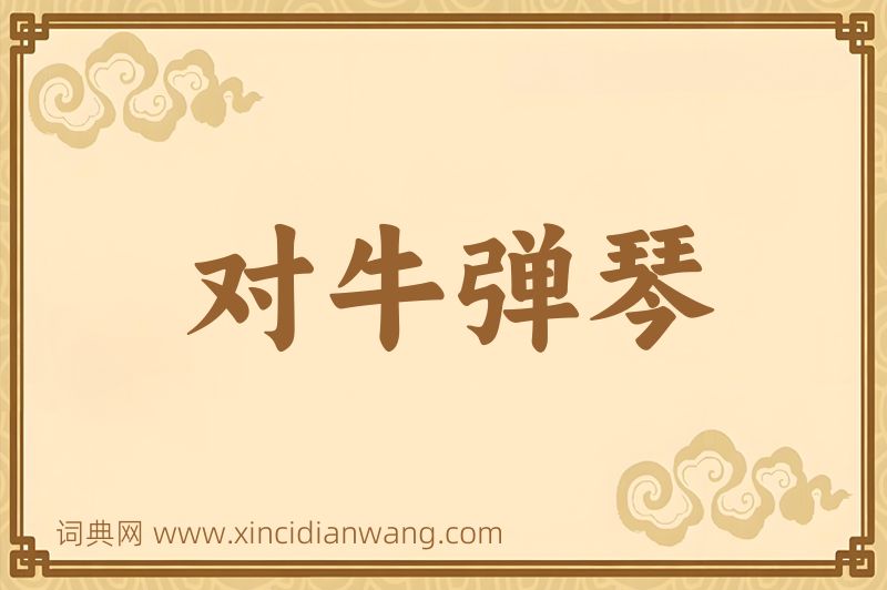 成语对牛弹琴图片