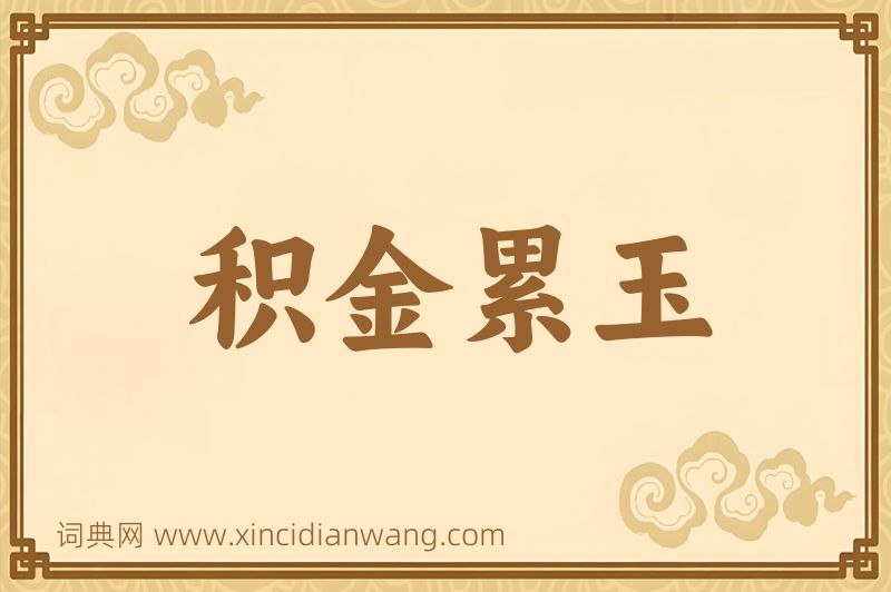 成语积金累玉图片