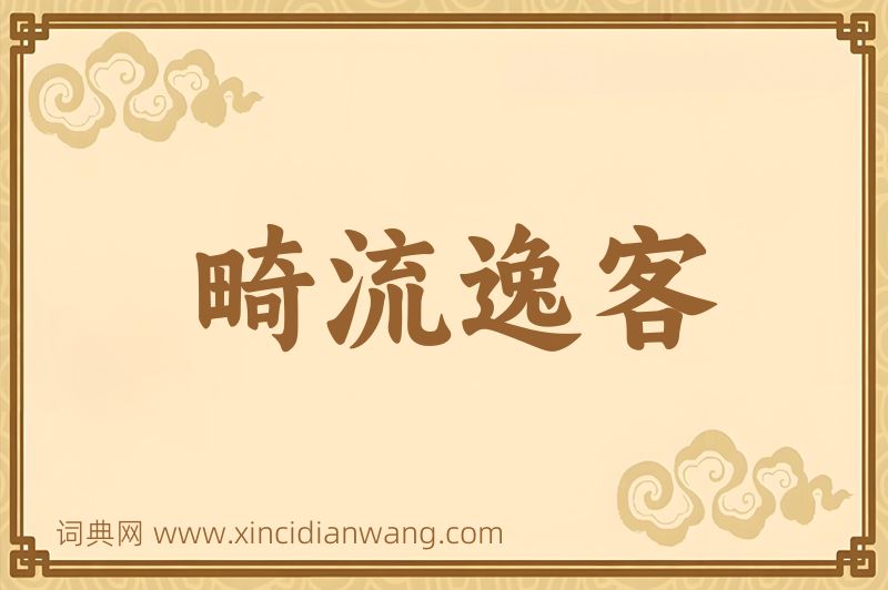 成语畸流逸客图片