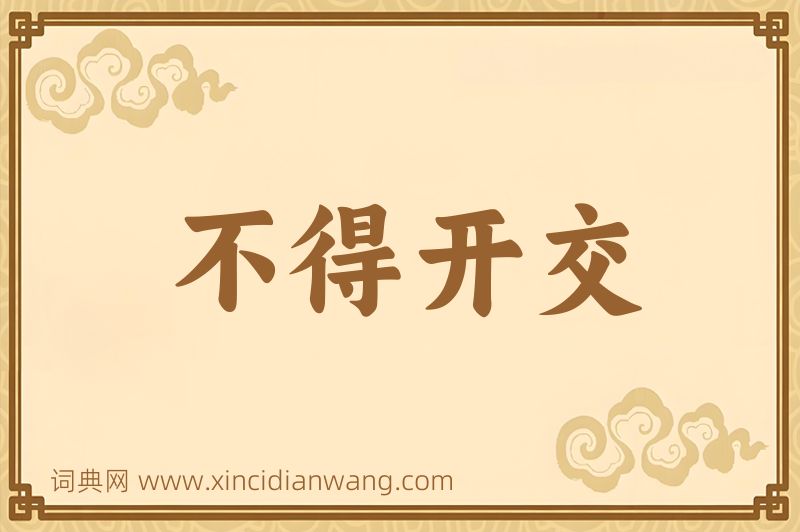 成语不得开交图片