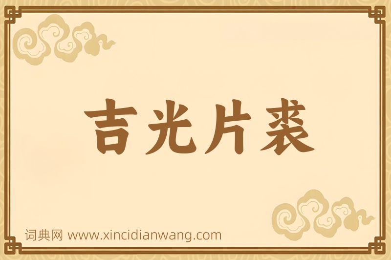 成语吉光片裘图片