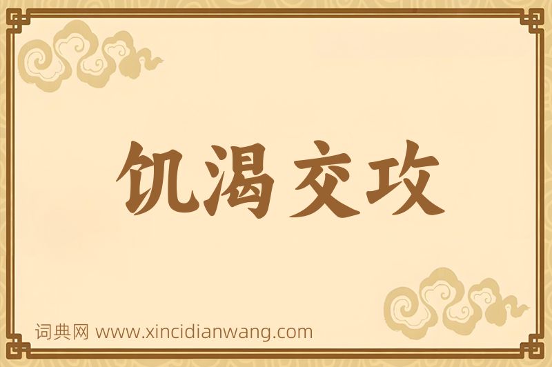 成语饥渴交攻图片