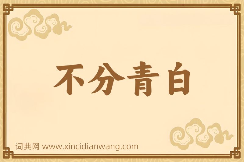 成语不分青白图片