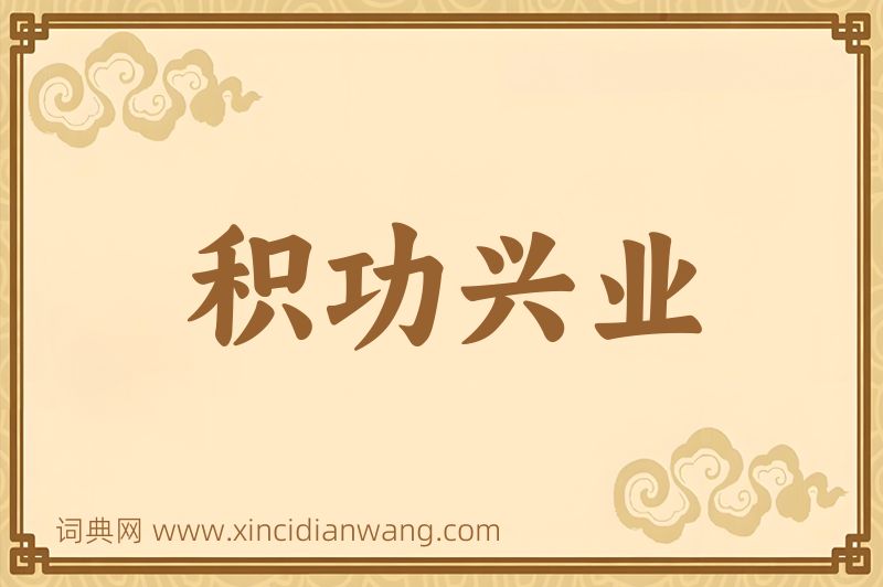 成语积功兴业图片
