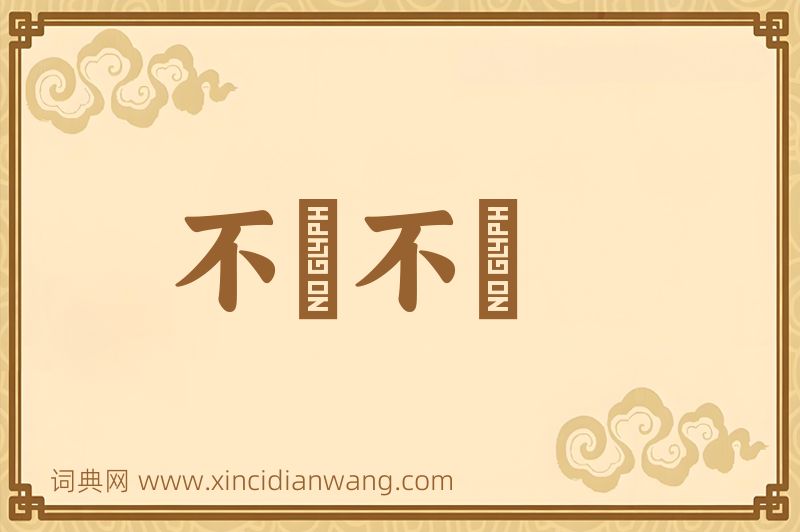 成语不猧不魀图片