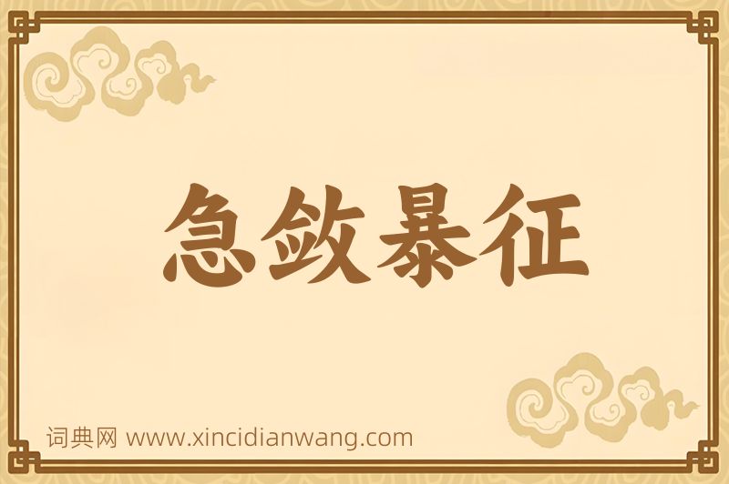 成语急敛暴征图片