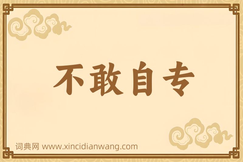 成语不敢自专图片