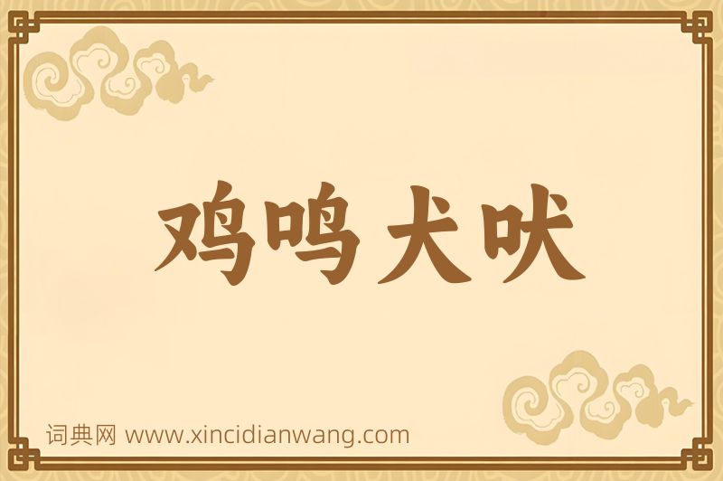 成语鸡鸣犬吠图片