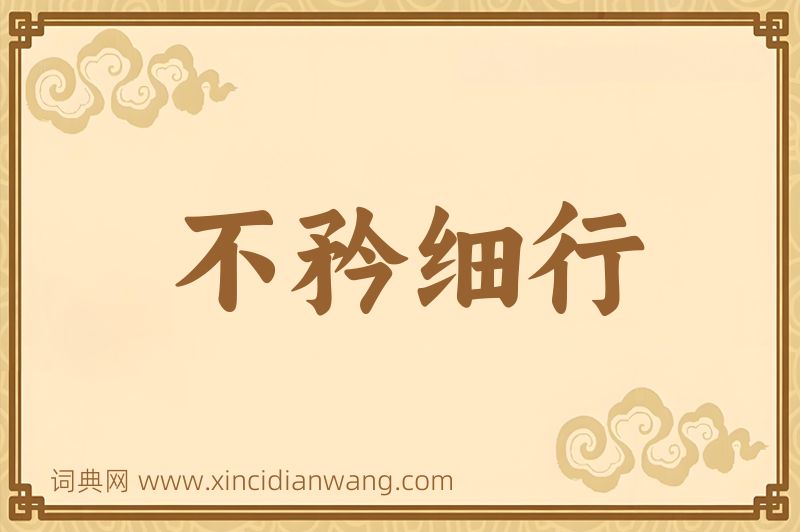 成语不矜细行图片