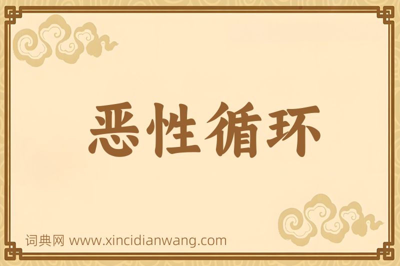 成语恶性循环图片