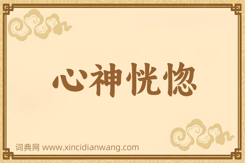 成语心神恍惚图片