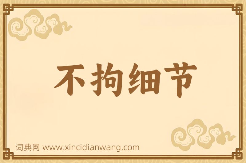成语不拘细节图片