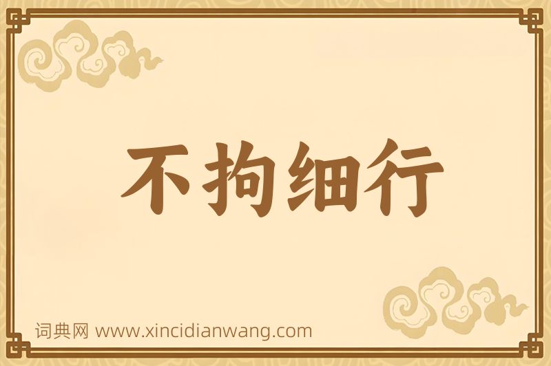 成语不拘细行图片