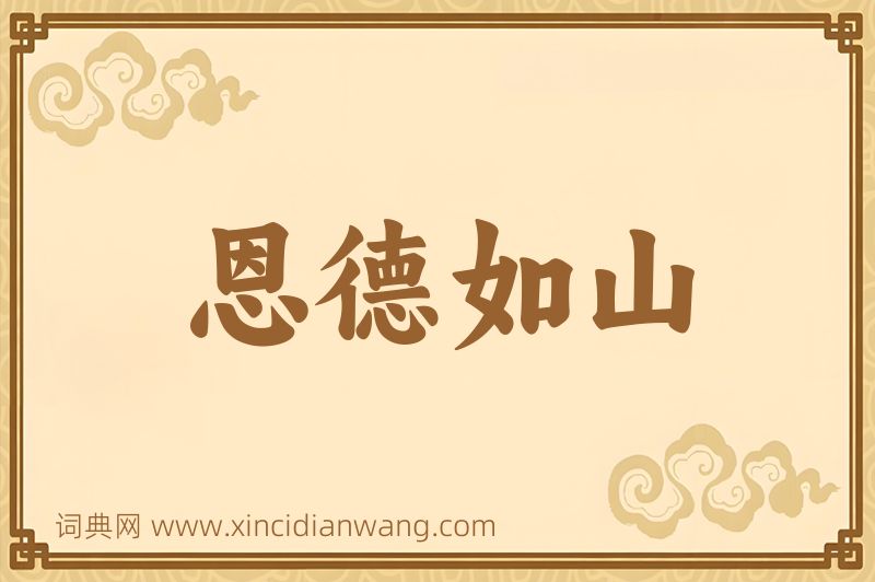 成语恩德如山图片