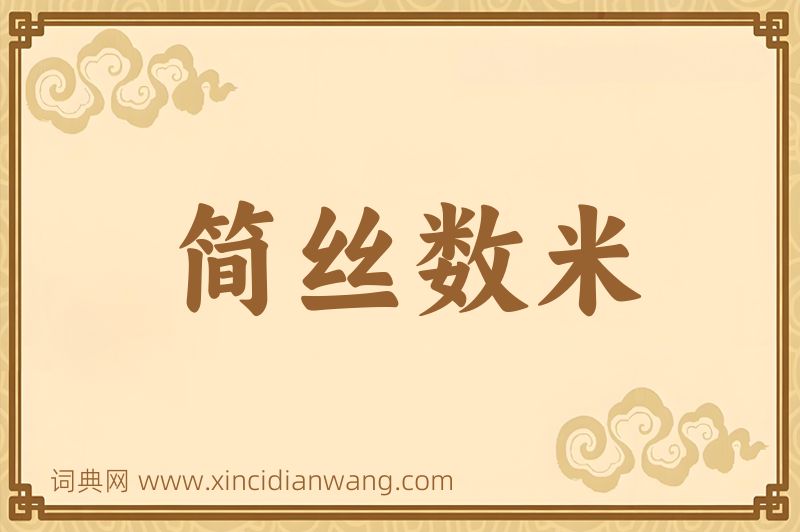 成语简丝数米图片