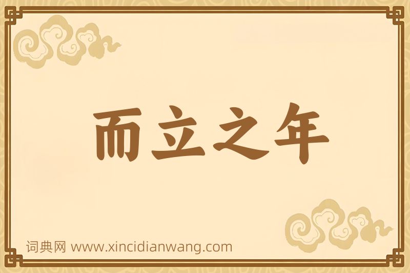 成语而立之年图片