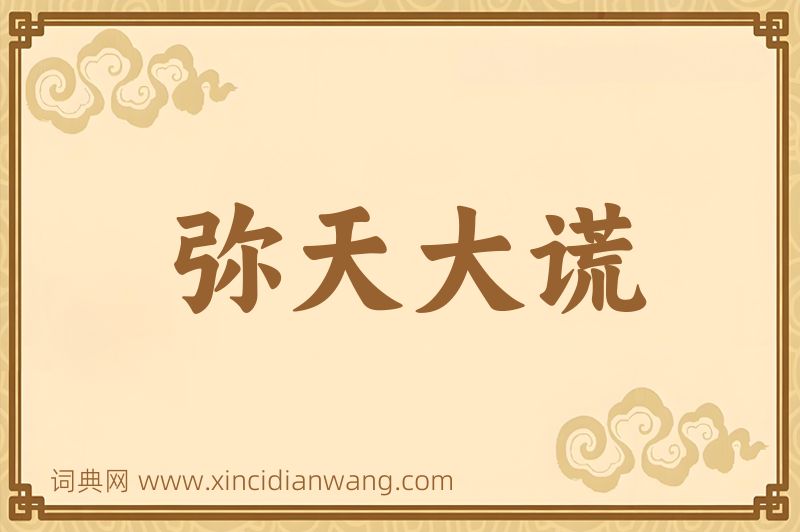 成语弥天大谎图片