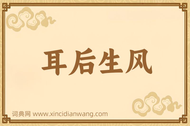 成语耳后生风图片