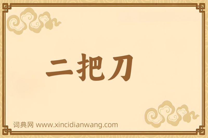 成语二把刀图片