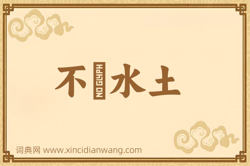 成语不習水土图片