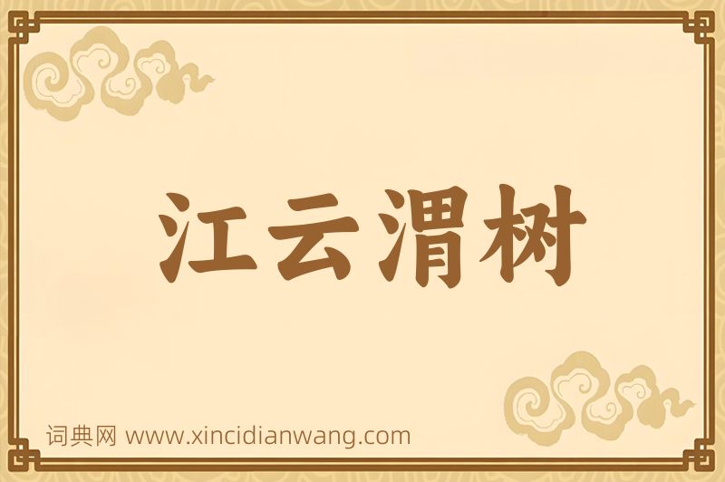 成语江云渭树图片