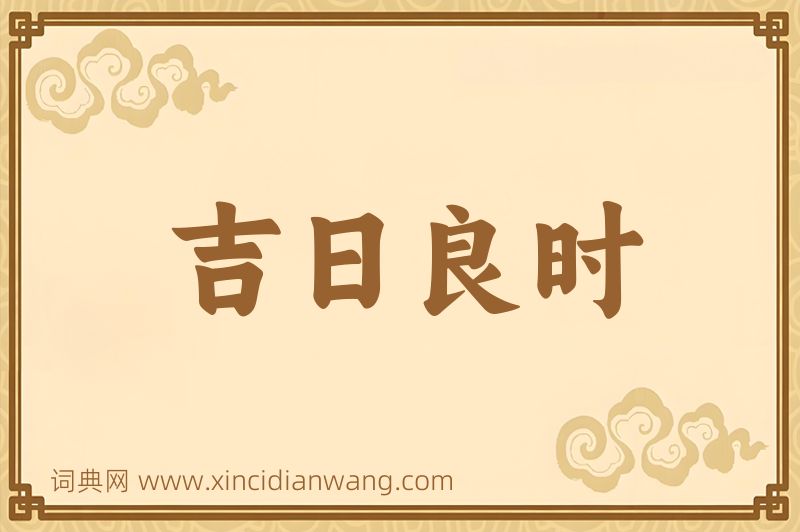 成语吉日良时图片