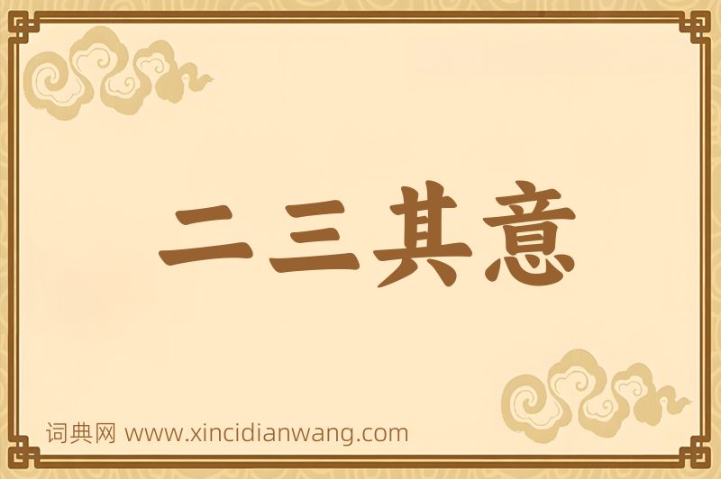 成语二三其意图片