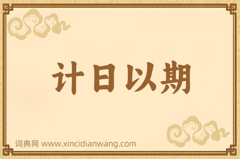 成语计日以期图片