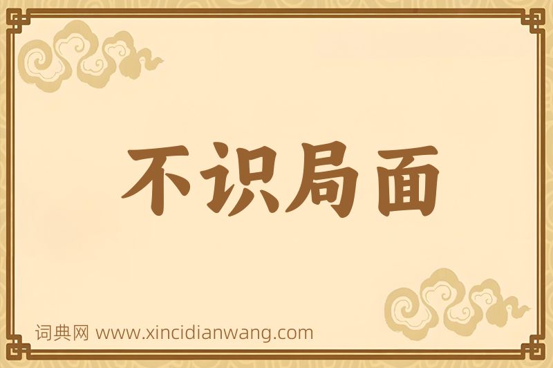 成语不识局面图片